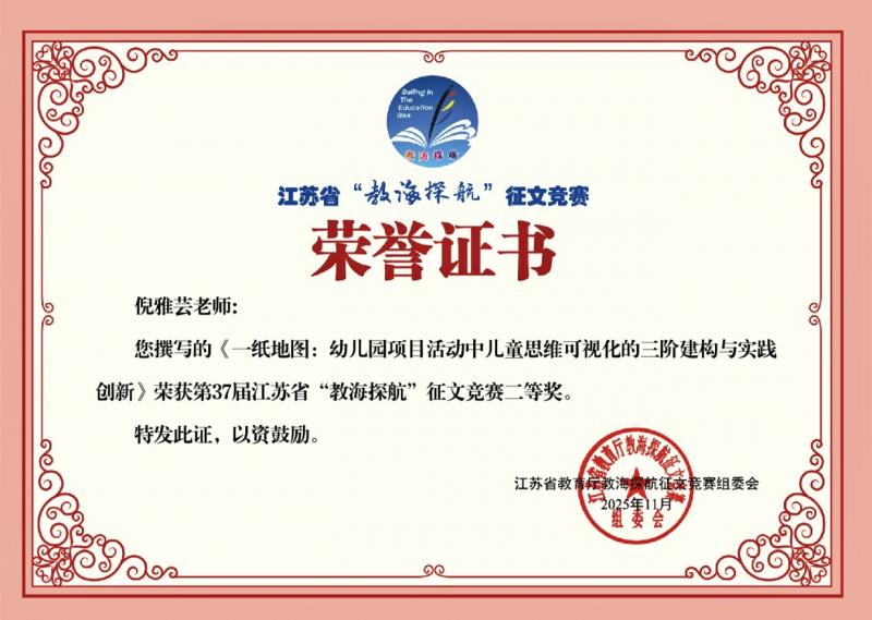 3.倪雅芸：202511第37届江苏省“教海探航”征文竞赛二等奖.jpg