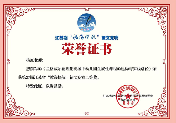 1.杨虹：江苏省“教海探航”征文竞赛二等奖.png