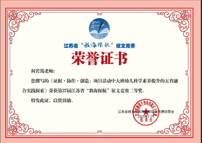 4.何若筠：江苏省“教海探航”征文竞赛二等奖.png
