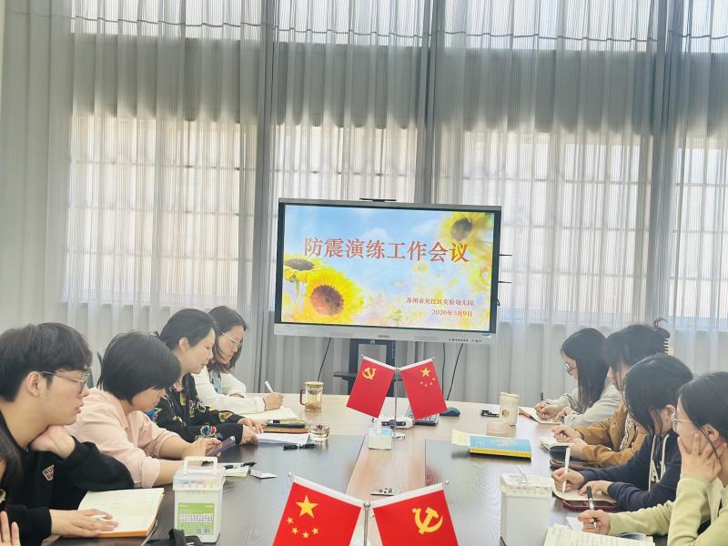 防震演练工作会议.JPG